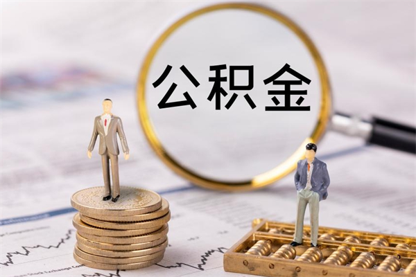 盘锦公积金1000可以取吗（公积金一千多能取吗）