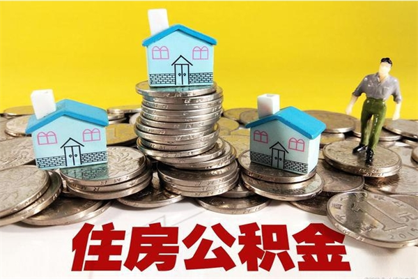 盘锦离职了公积金什么时候能取（离职后住房公积金啥时候能取出来）