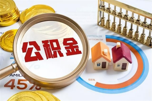 盘锦住房公积金个人取（个人取住房公积金流程）