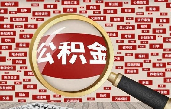 盘锦怎样取封存的公积金（怎么提取封存状态的公积金）