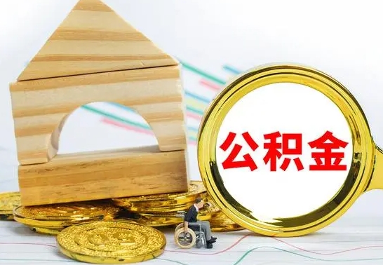 盘锦离职了公积金什么时候能取（离职后住房公积金啥时候能取出来）